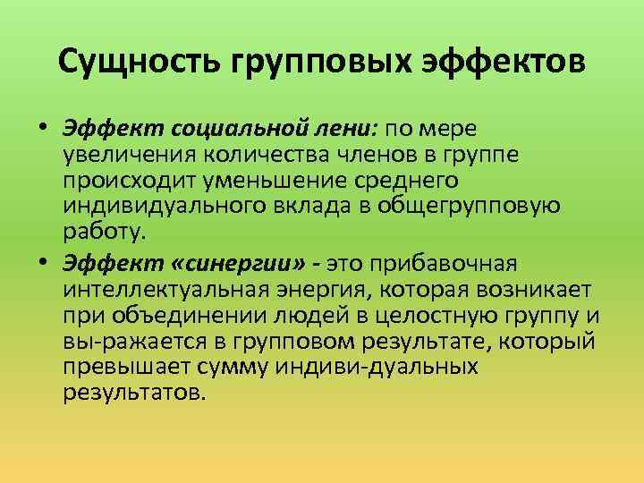 Средне индивидуальные. Эффект социальной лености. Групповой эффект социальной лени. Социальная леность (эффект Рингельмана).. Феномен социальной лености.