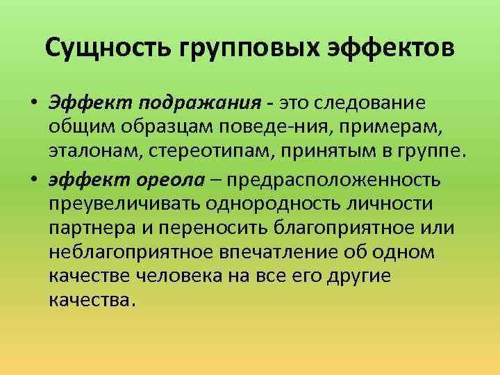 Сущность групповых эффектов • Эффект подражания это следование общим образцам поведе ния, примерам, эталонам,