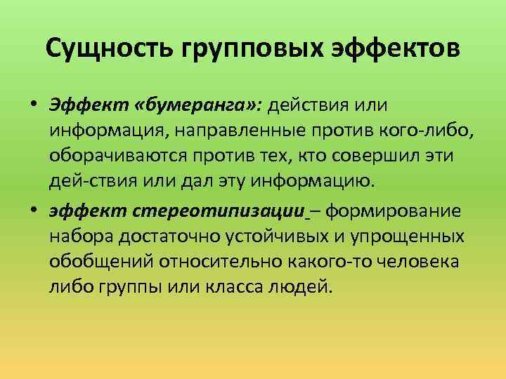 Сущность групповых эффектов • Эффект «бумеранга» : действия или информация, направленные против кого либо,