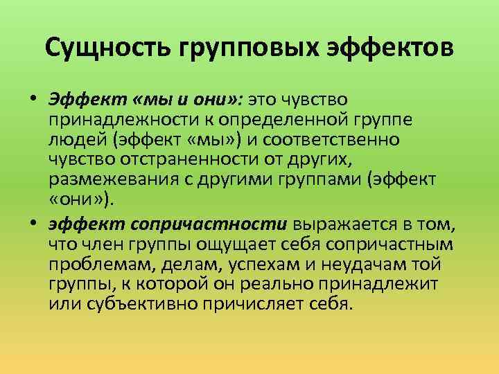 Сущность групповых эффектов • Эффект «мы и они» : это чувство принадлежности к определенной
