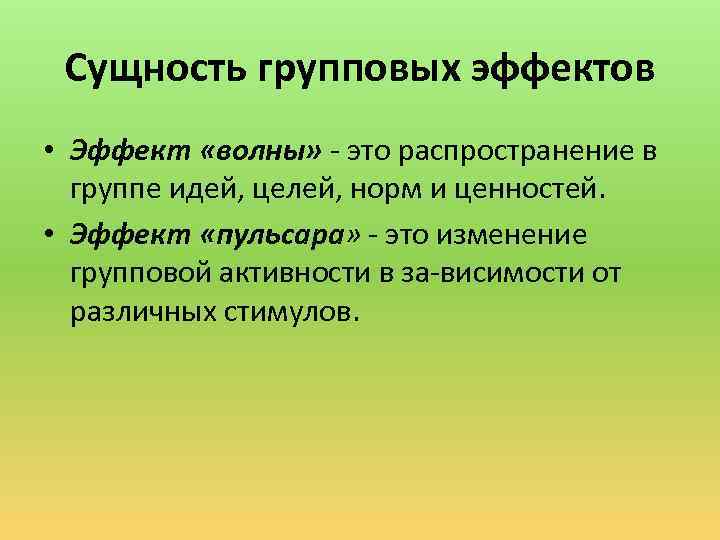 Целом норм. Распространение в группе идей. Групповые эффекты в малой группе. Эффект волны в психологии. Это распространение в группе идей, целей, норм и ценностей..