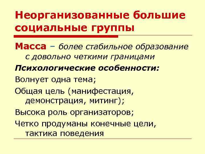 Большая группа это. Большие социальные группы. Неорганизованные социальные группы. Организованные большие социальные группы. Понятие большой социальной группы.