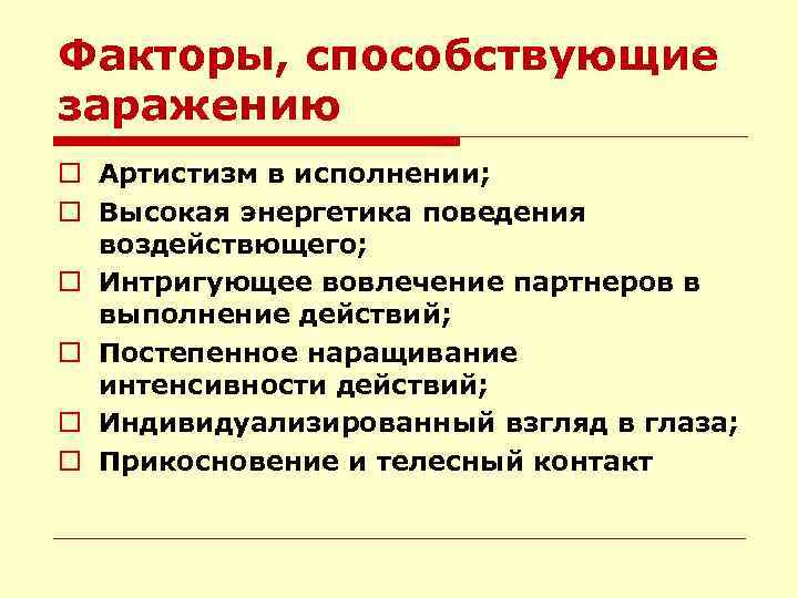 Факторы, способствующие заражению o Артистизм в исполнении; o Высокая энергетика поведения воздействющего; o Интригующее