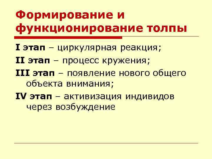 Формирование и функционирование толпы I этап – циркулярная реакция; II этап – процесс кружения;