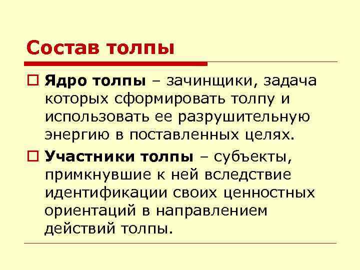 Состав толпы o Ядро толпы – зачинщики, задача которых сформировать толпу и использовать ее