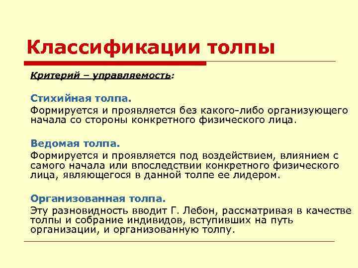 Классификации толпы Критерий – управляемость: Стихийная толпа. Формируется и проявляется без какого-либо организующего начала