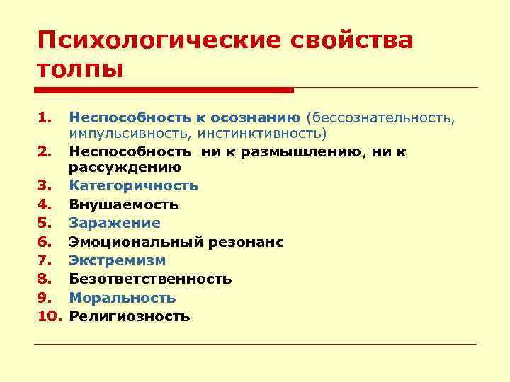 Свойства психологии. Психологические свойства толпы. Социально-психологическая характеристика толпы. Психологические свойства. Основные психологические характеристики толпы.