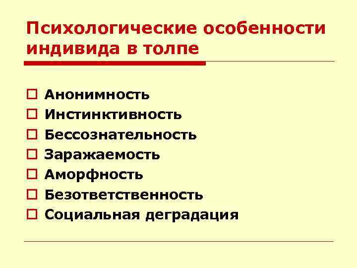 Психологические особенности индивида в толпе o o o o Анонимность Инстинктивность Бессознательность Заражаемость Аморфность