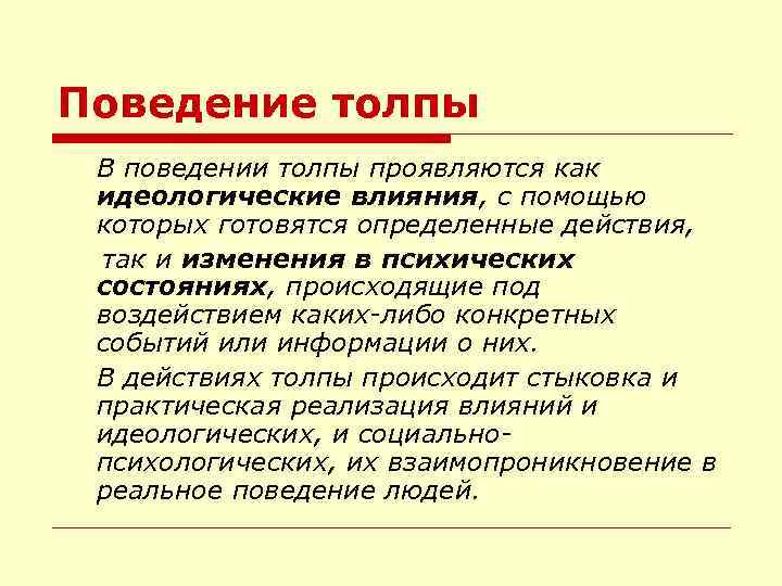 Виды поведения толпы. Поведение в толпе. Механизмы формирования толпы. Теории поведения толпы. Механизмы поведения.