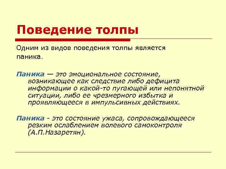 Поведение толпы массовое сознание проект. Поведение в толпе. Паническая толпа определение. Видовое поведение это. Видами толпы являются.