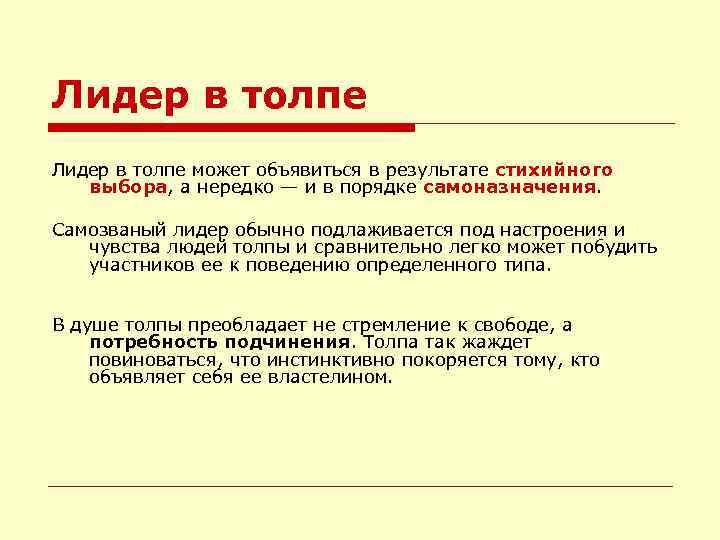 Лидер в толпе может объявиться в результате стихийного выбора, а нередко — и в