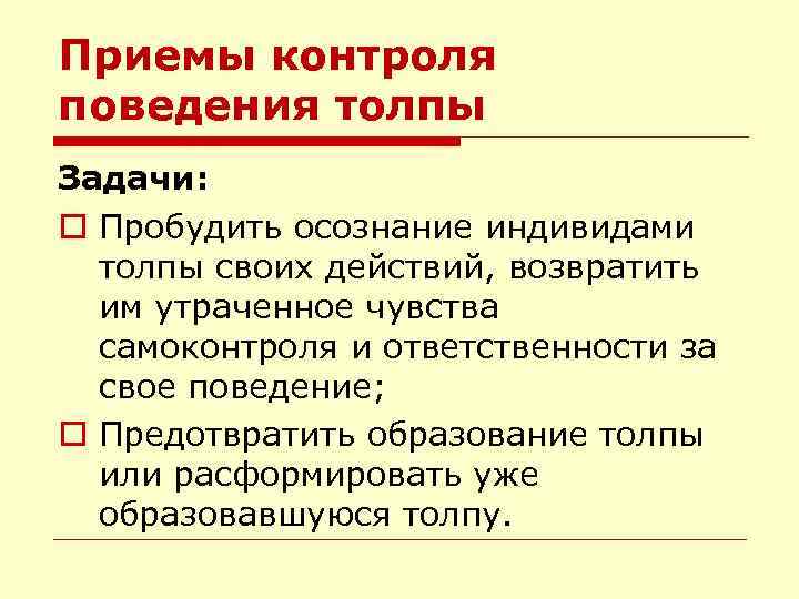 Приемы контроля. Приемы контроля поведения. Приемы управления поведением толпы. Приемы управления толпой. Приемы контроля поведения психология.