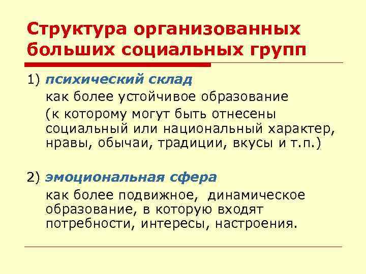 Структура организованных больших социальных групп 1) психический склад как более устойчивое образование (к которому