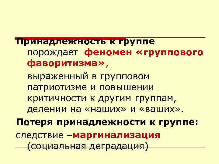 Принадлежность к группе порождает феномен «группового фаворитизма» , выраженный в групповом патриотизме и повышении