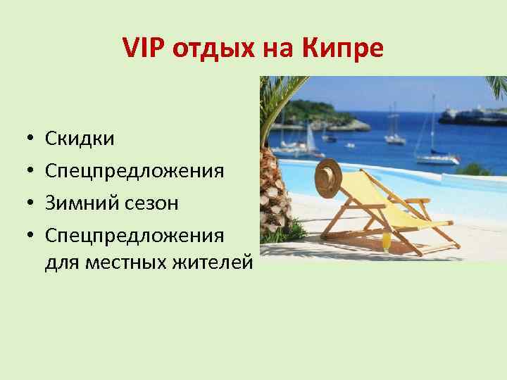 VIP отдых на Кипре • • Скидки Спецпредложения Зимний сезон Спецпредложения для местных жителей