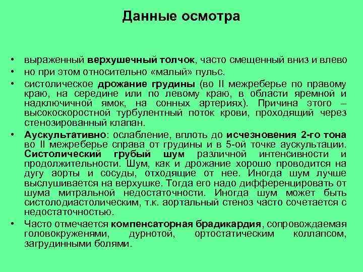 Данные осмотра • выраженный верхушечный толчок, часто смещенный вниз и влево • но при