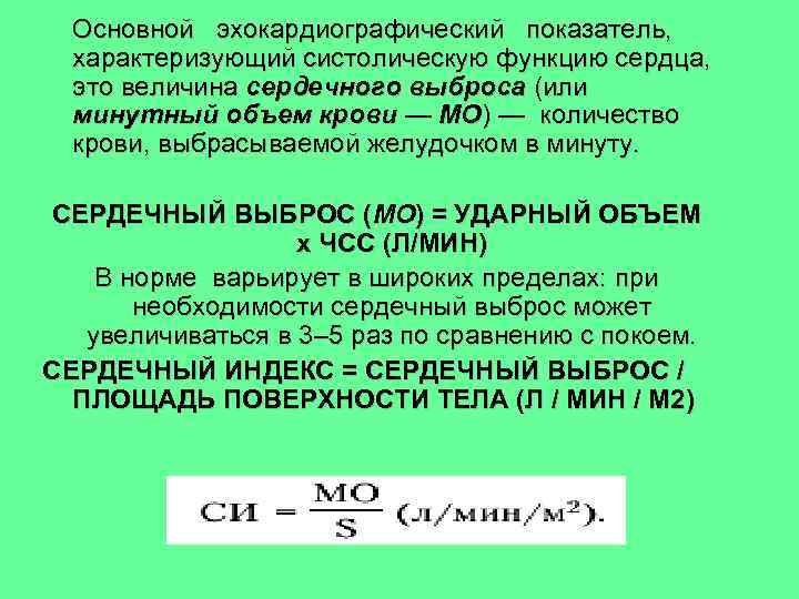  Основной эхокардиографический показатель, характеризующий систолическую функцию сердца, это величина сердечного выброса (или минутный
