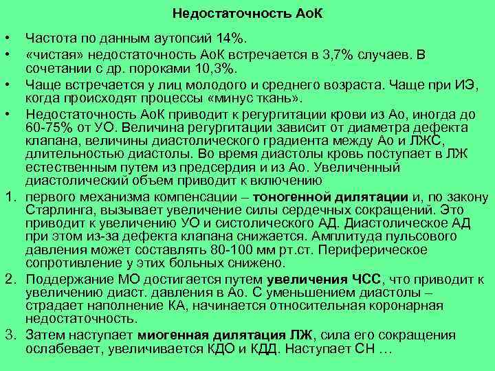 Недостаточность Ао. К • • Частота по данным аутопсий 14%. «чистая» недостаточность Ао. К