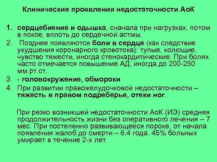 Клинические проявления недостаточности Ао. К 1. сердцебиение и одышка, сначала при нагрузках, потом в