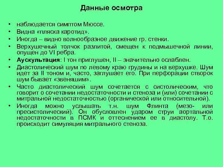Данные осмотра • • наблюдается симптом Мюссе. Видна «пляска каротид» . Иногда – видно
