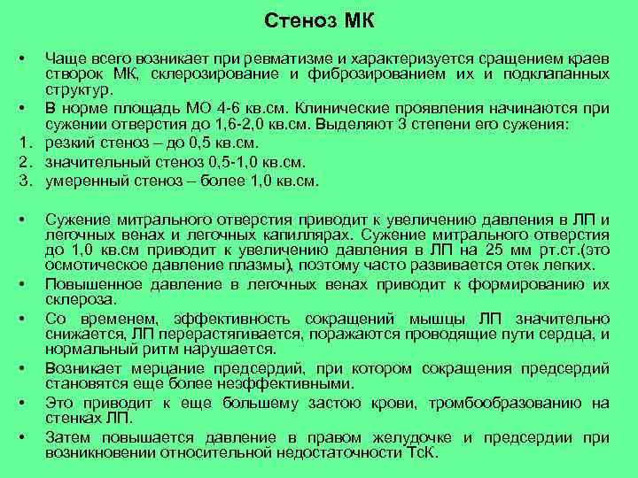 Стеноз МК • Чаще всего возникает при ревматизме и характеризуется сращением краев створок МК,