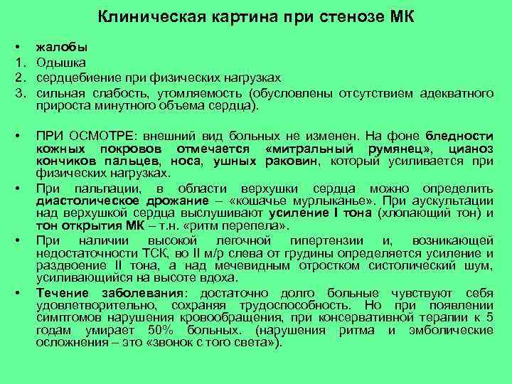 Клиническая картина при стенозе МК • 1. 2. 3. жалобы Одышка сердцебиение при физических