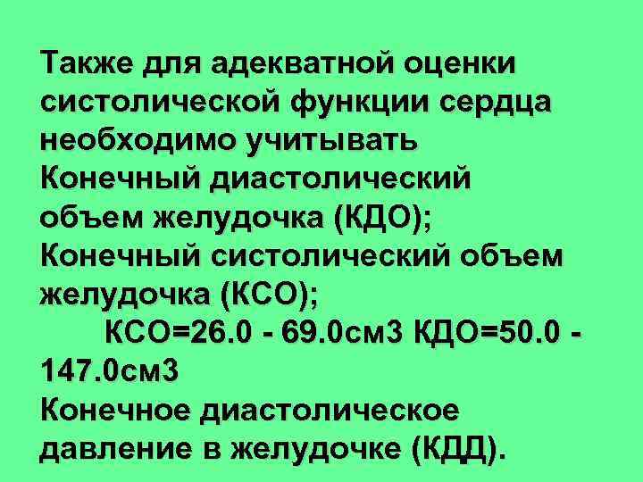 Также для адекватной оценки систолической функции сердца необходимо учитывать Конечный диастолический объем желудочка (КДО);