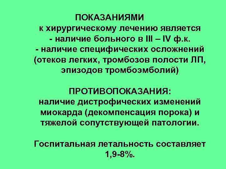 ПОКАЗАНИЯМИ к хирургическому лечению является - наличие больного в III – IV ф. к.