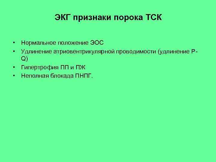 ЭКГ признаки порока ТСК • Нормальное положение ЭОС • Удлинение атриовентрикулярной проводимости (удлинение PQ)