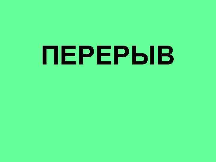 ПЕРЕРЫВ 
