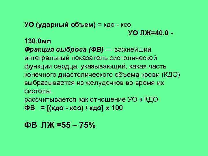 УО (ударный объем) = кдо - ксо УО ЛЖ=40. 0 130. 0 мл Фракция