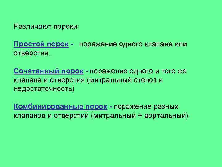 Различают пороки: Простой порок - поражение одного клапана или отверстия. Сочетанный порок - поражение