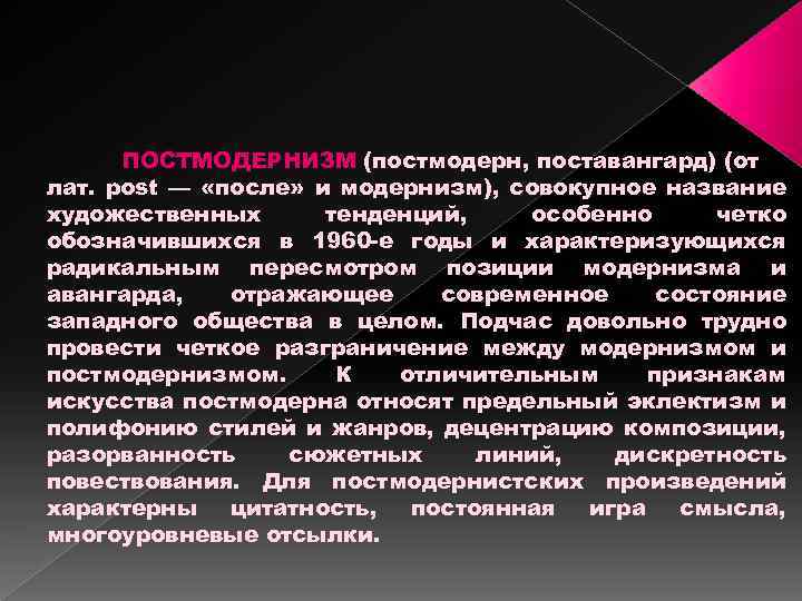 ПОСТМОДЕРНИЗМ (постмодерн, поставангард) (от лат. post — «после» и модернизм), совокупное название художественных тенденций,
