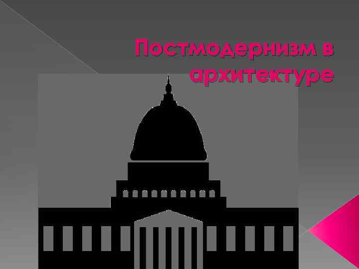 Постмодернизм в архитектуре 
