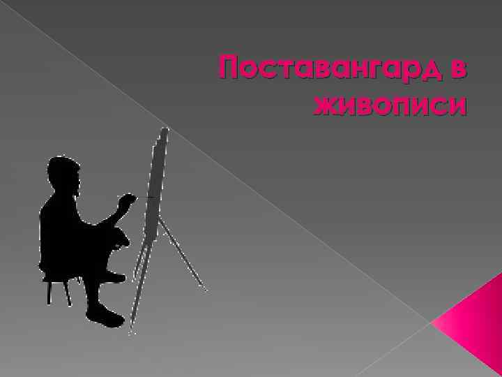 Поставангард в живописи 