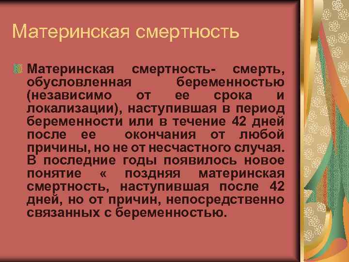 Материнская смертность- смерть, обусловленная беременностью (независимо от ее срока и локализации), наступившая в период