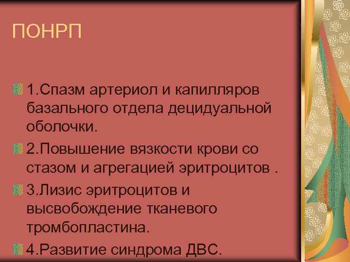 ПОНРП 1. Спазм артериол и капилляров базального отдела децидуальной оболочки. 2. Повышение вязкости крови