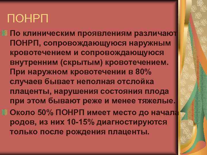 ПОНРП По клиническим проявлениям различают ПОНРП, сопровождающуюся наружным кровотечением и сопровождающуюся внутренним (скрытым) кровотечением.