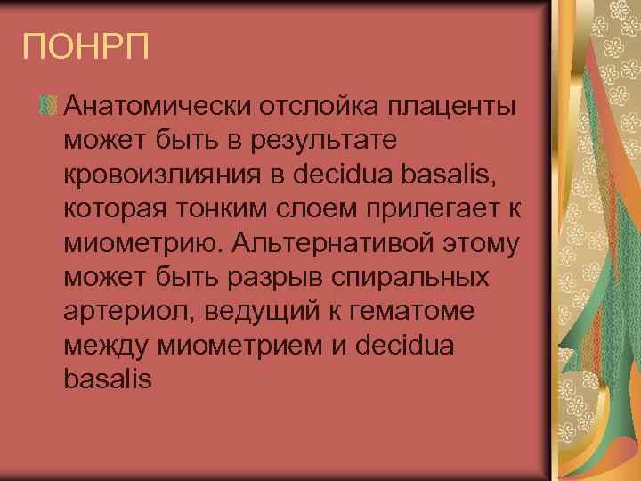 ПОНРП Анатомически отслойка плаценты может быть в результате кровоизлияния в decidua basalis, которая тонким