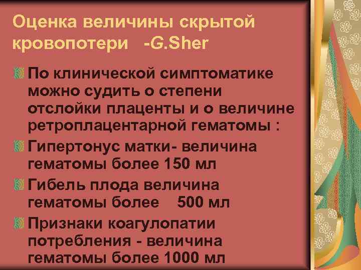 Оценка величины скрытой кровопотери -G. Sher По клинической симптоматике можно судить о степени отслойки