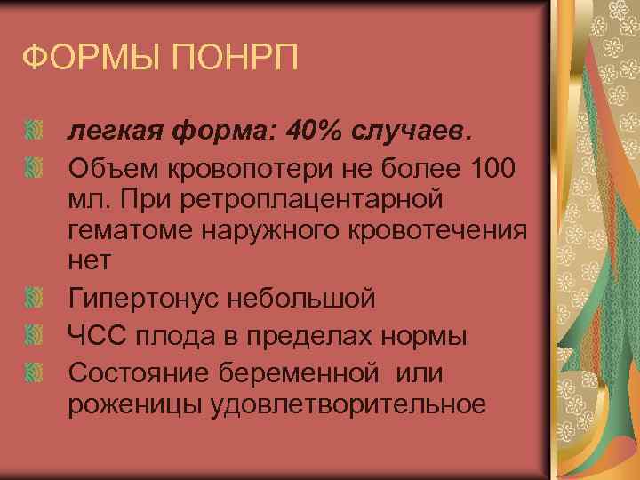 ФОРМЫ ПОНРП легкая форма: 40% случаев. Объем кровопотери не более 100 мл. При ретроплацентарной