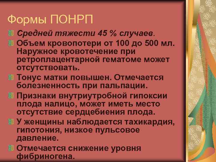 Формы ПОНРП Средней тяжести 45 % случаев. Объем кровопотери от 100 до 500 мл.