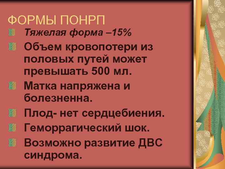 ФОРМЫ ПОНРП Тяжелая форма – 15% Объем кровопотери из половых путей может превышать 500