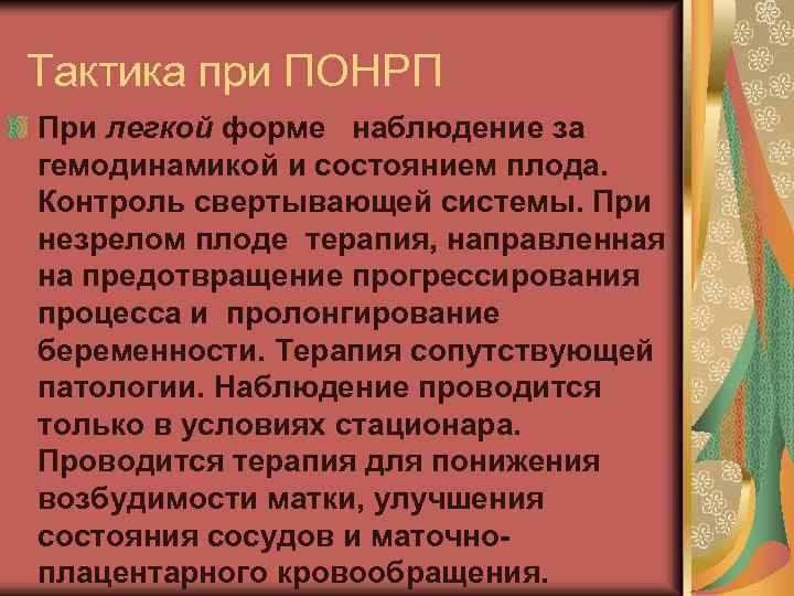 Тактика при ПОНРП При легкой форме наблюдение за гемодинамикой и состоянием плода. Контроль свертывающей