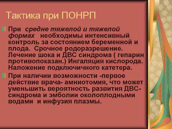 Тактика при ПОНРП При средне тяжелой и тяжелой формах необходимы интенсивный контроль за состоянием