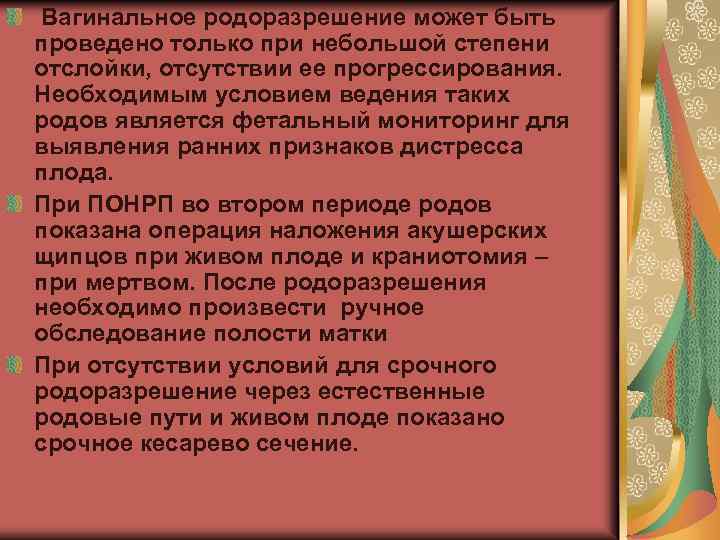 Вагинальное родоразрешение может быть проведено только при небольшой степени отслойки, отсутствии ее прогрессирования. Необходимым