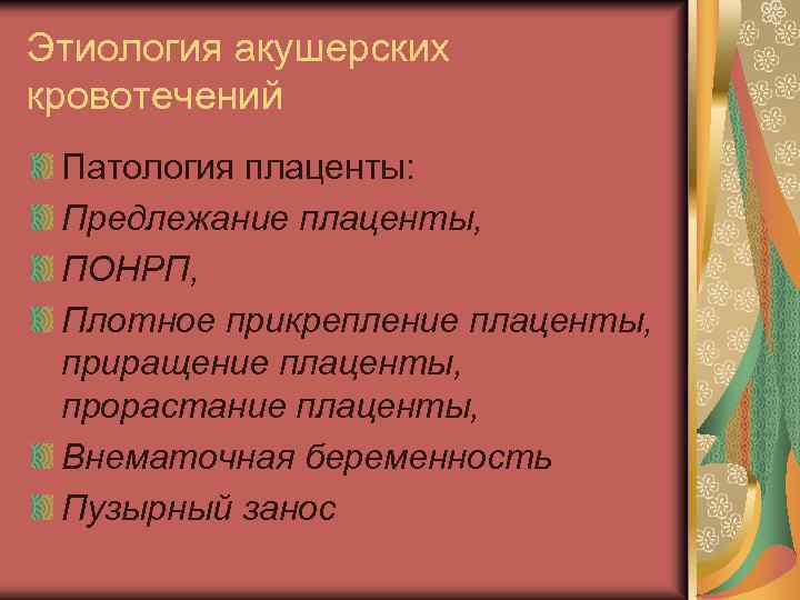 Этиология акушерских кровотечений Патология плаценты: Предлежание плаценты, ПОНРП, Плотное прикрепление плаценты, приращение плаценты, прорастание