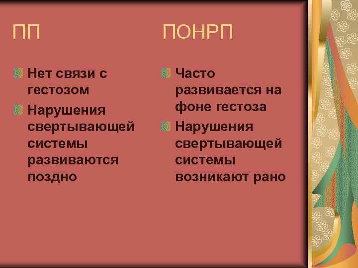 ПП Нет связи с гестозом Нарушения свертывающей системы развиваются поздно ПОНРП Часто развивается на
