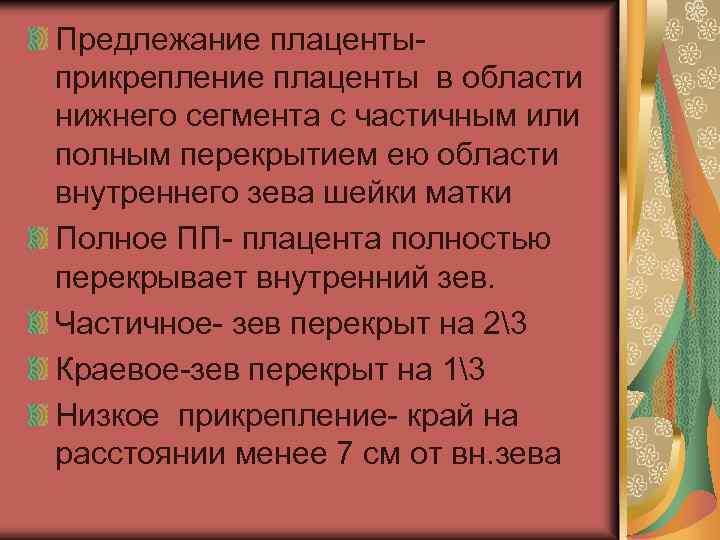 Предлежание плацентыприкрепление плаценты в области нижнего сегмента с частичным или полным перекрытием ею области