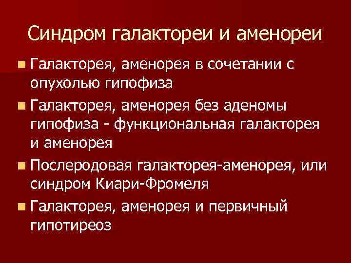 Синдром галактореи и аменореи n Галакторея, аменорея в сочетании с опухолью гипофиза n Галакторея,
